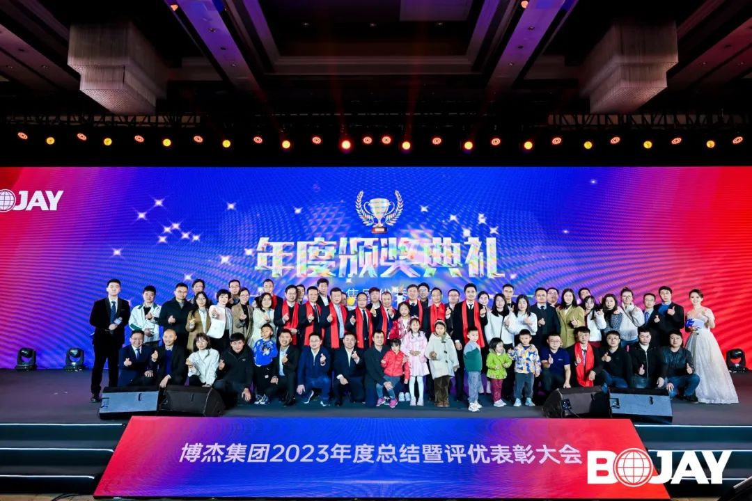 心聚力，贏未來！博杰集團2023年度總結(jié)暨評優(yōu)表彰大會
