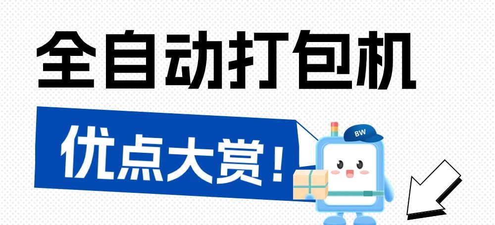 告別手工時代，全自動打包機為何是最佳選擇？