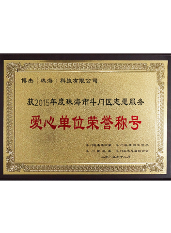 2015年愛(ài)心單位榮譽(yù)稱(chēng)號(hào)