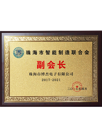 2017-2021珠海市智能制造聯(lián)合會(huì)副會(huì)長(zhǎng)