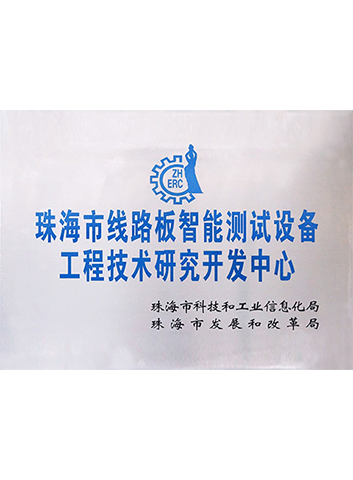 珠海市線(xiàn)路板智能測(cè)試設(shè)備工程技術(shù)研究開(kāi)發(fā)中心