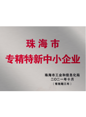 2021-2024珠海市專(zhuān)精特新中小企業(yè)