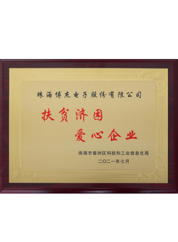 2021年 扶貧濟(jì)困 愛(ài)心企業(yè)