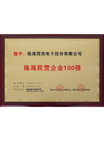 珠海民營(yíng)企業(yè)100強(qiáng)