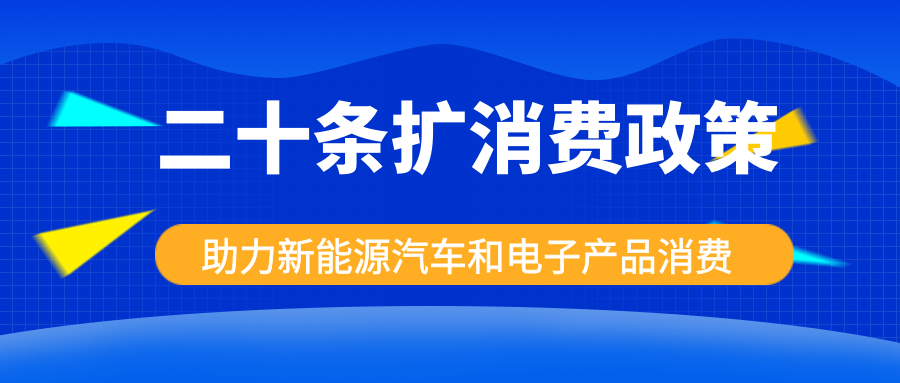 發(fā)改委出手，二十條擴消費政策助力新能源汽車和電子產(chǎn)品消費！