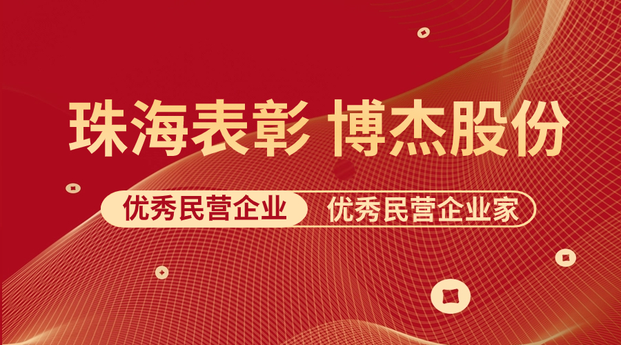 表彰 | 博杰股份及王兆春董事長(zhǎng)榮獲珠海市優(yōu)秀民營(yíng)企業(yè)與優(yōu)秀民營(yíng)企業(yè)家榮譽(yù)稱號(hào)！